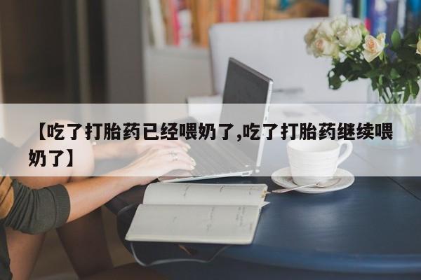 售米非司酮片 包邮【吃了打胎药已经喂奶了,吃了打胎药继续喂奶了】