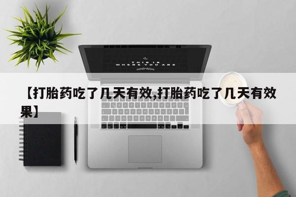 售米非司酮片 包邮【打胎药吃了几天有效,打胎药吃了几天有效果】