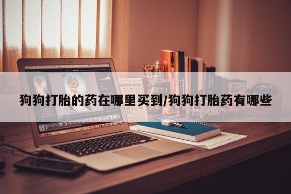 售米非司酮片 包邮要闻 第59页