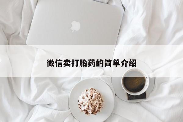 售米非司酮片 包邮动态 第52页