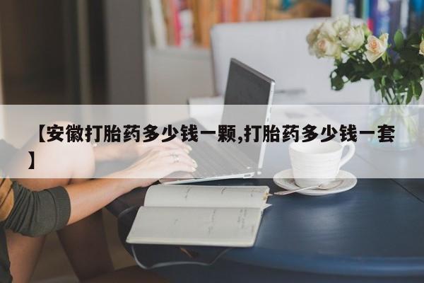 售米非司酮片 包邮【安徽打胎药多少钱一颗,打胎药多少钱一套】