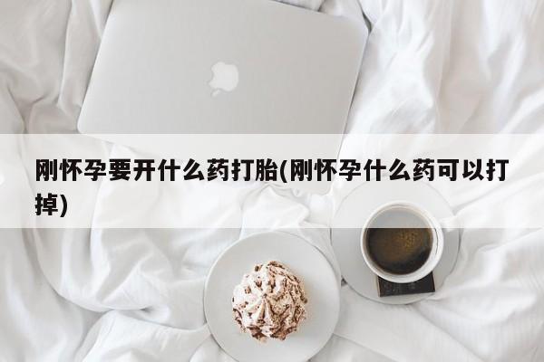 售米非司酮片 包邮刚怀孕要开什么药打胎(刚怀孕什么药可以打掉)