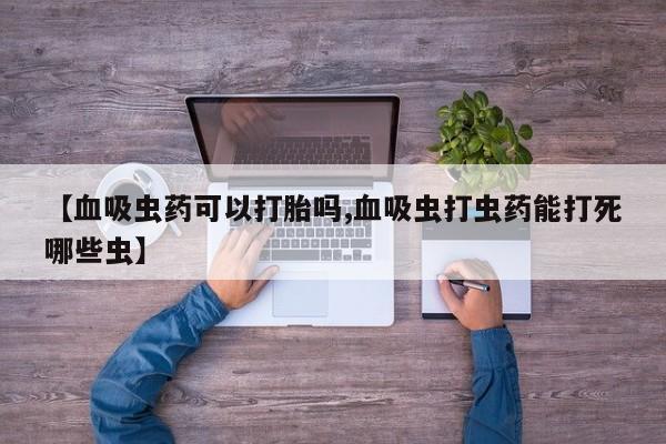 售米非司酮片 包邮【血吸虫药可以打胎吗,血吸虫打虫药能打死哪些虫】