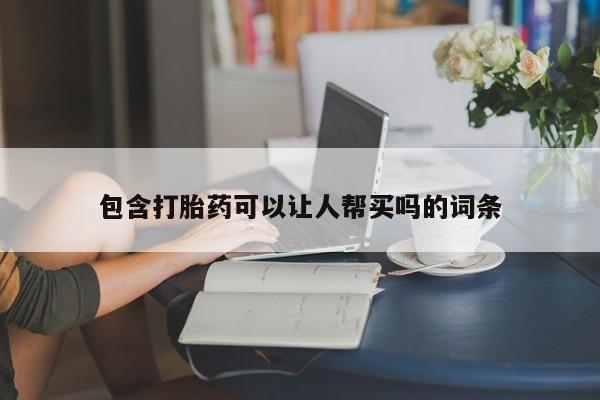 售米非司酮片 包邮包含打胎药可以让人帮买吗的词条