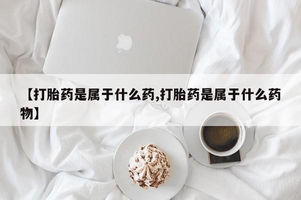 售米非司酮片 包邮要闻 第56页