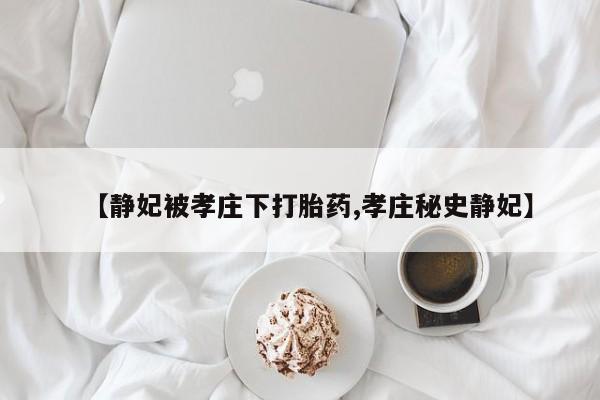 售米非司酮片 包邮【静妃被孝庄下打胎药,孝庄秘史静妃】