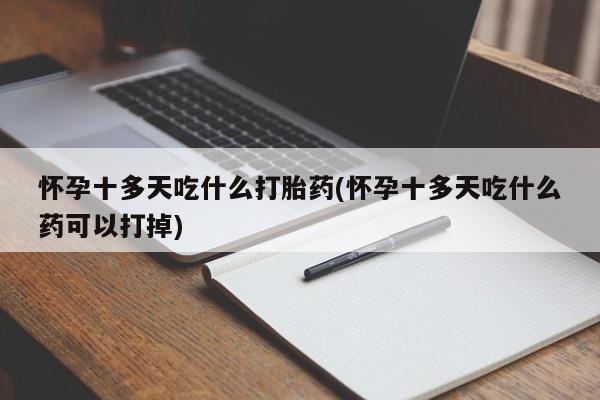 售米非司酮片 包邮怀孕十多天吃什么打胎药(怀孕十多天吃什么药可以打掉)
