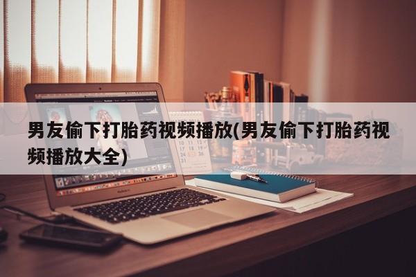 售米非司酮片 包邮新闻 第46页