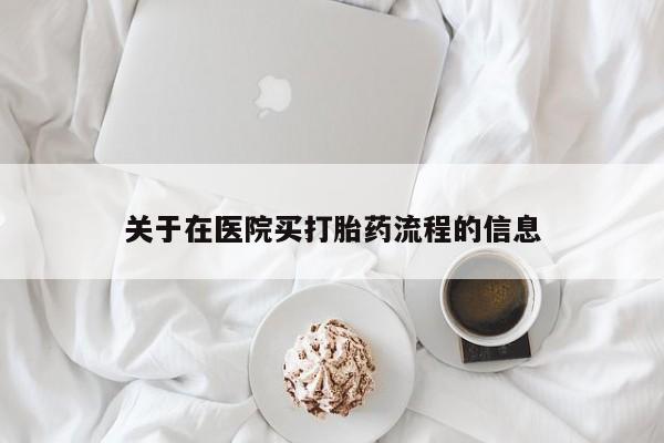 售米非司酮片 包邮关于在医院买打胎药流程的信息