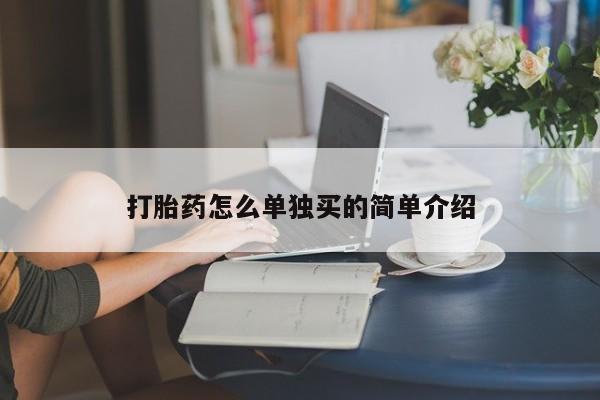 售米非司酮片 包邮打胎药怎么单独买的简单介绍