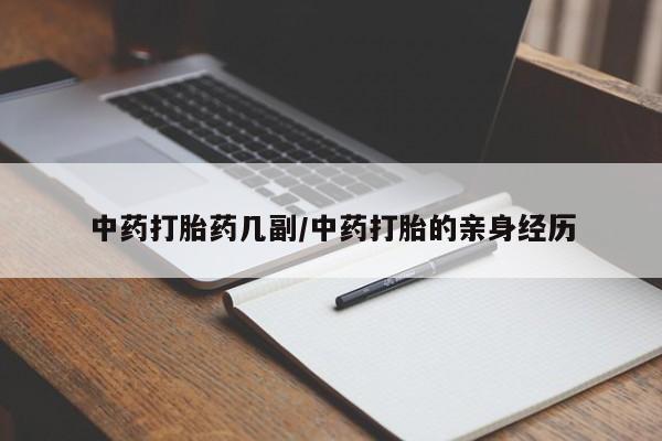 售米非司酮片 包邮中药打胎药几副/中药打胎的亲身经历