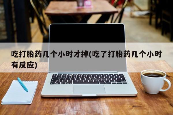 售米非司酮片 包邮吃打胎药几个小时才掉(吃了打胎药几个小时有反应)