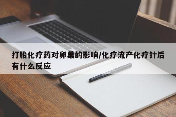售米非司酮片 包邮打胎化疗药对卵巢的影响/化疗流产化疗针后有什么反应