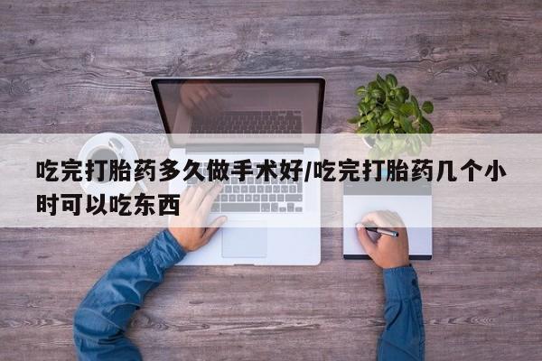 售米非司酮片 包邮吃完打胎药多久做手术好/吃完打胎药几个小时可以吃东西