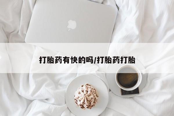 售米非司酮片 包邮打胎药有快的吗/打胎药打胎