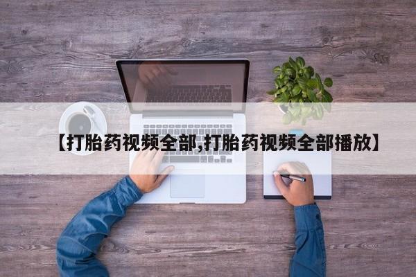售米非司酮片 包邮【打胎药视频全部,打胎药视频全部播放】