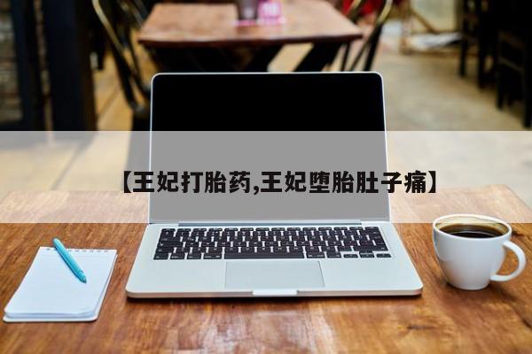 售米非司酮片 包邮【王妃打胎药,王妃堕胎肚子痛】