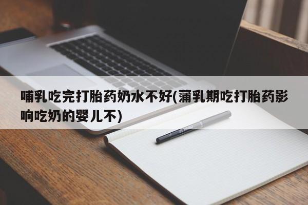 售米非司酮片 包邮哺乳吃完打胎药奶水不好(蒲乳期吃打胎药影响吃奶的婴儿不)