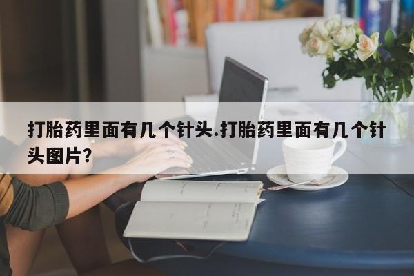 售米非司酮片 包邮打胎药里面有几个针头.打胎药里面有几个针头图片？
