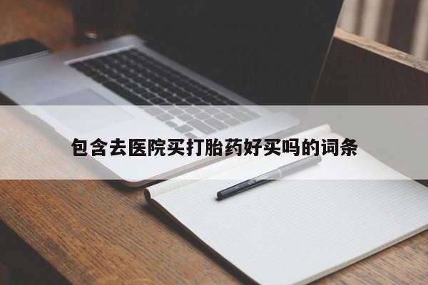 售米非司酮片 包邮包含去医院买打胎药好买吗的词条