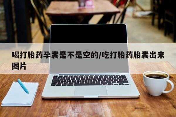 售米非司酮片 包邮喝打胎药孕囊是不是空的/吃打胎药胎囊出来图片
