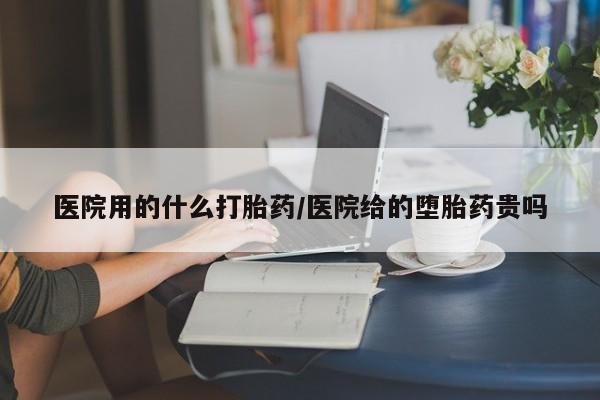 售米非司酮片 包邮医院用的什么打胎药/医院给的堕胎药贵吗