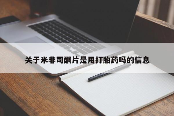 售米非司酮片 包邮关于米非司酮片是用打胎药吗的信息