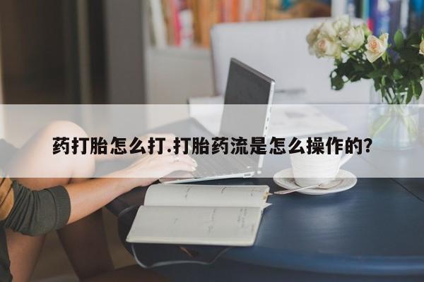 售米非司酮片 包邮药打胎怎么打.打胎药流是怎么操作的？