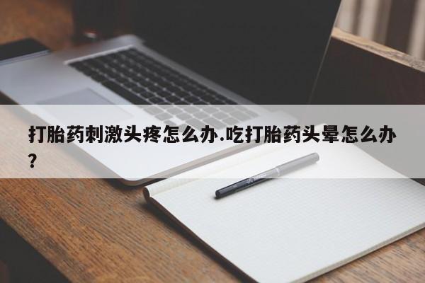 售米非司酮片 包邮打胎药刺激头疼怎么办.吃打胎药头晕怎么办？