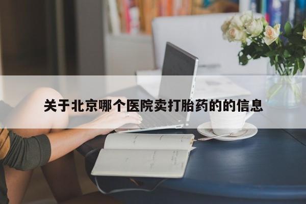 售米非司酮片 包邮关于北京哪个医院卖打胎药的的信息