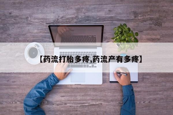 售米非司酮片 包邮【药流打胎多疼,药流产有多疼】