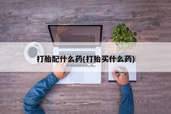 售米非司酮片 包邮打胎配什么药(打胎买什么药)