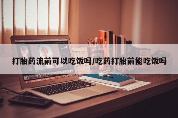 售米非司酮片 包邮打胎药流前可以吃饭吗/吃药打胎前能吃饭吗