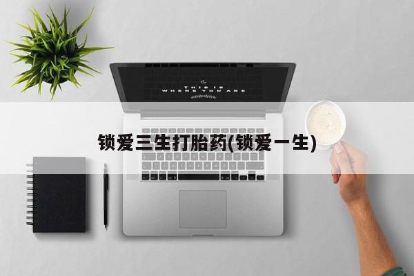 售米非司酮片 包邮锁爱三生打胎药(锁爱一生)