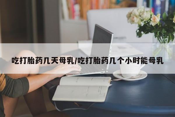 售米非司酮片 包邮吃打胎药几天母乳/吃打胎药几个小时能母乳
