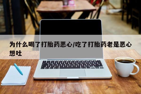 售米非司酮片 包邮为什么喝了打胎药恶心/吃了打胎药老是恶心想吐