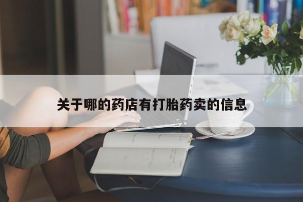 售米非司酮片 包邮关于哪的药店有打胎药卖的信息