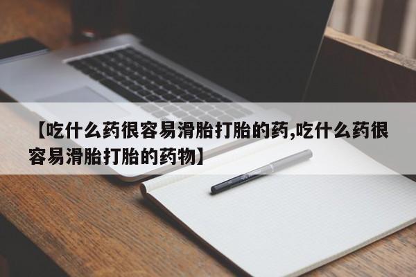 售米非司酮片 包邮【吃什么药很容易滑胎打胎的药,吃什么药很容易滑胎打胎的药物】