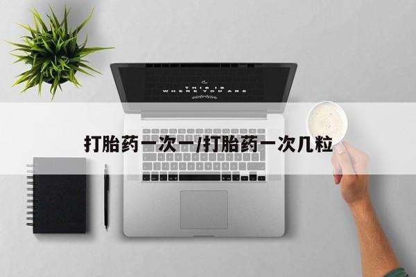 售米非司酮片 包邮打胎药一次一/打胎药一次几粒