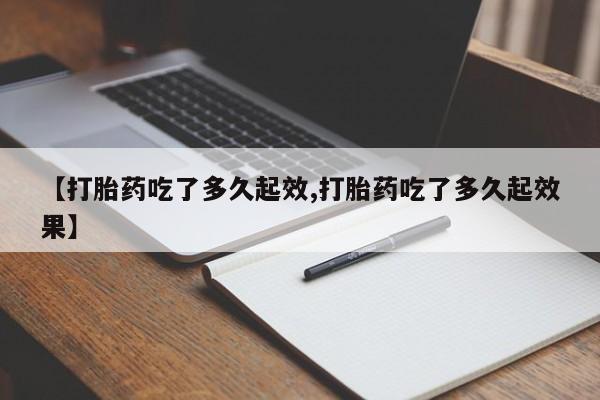 售米非司酮片 包邮【打胎药吃了多久起效,打胎药吃了多久起效果】