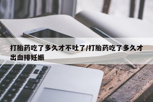 售米非司酮片 包邮打胎药吃了多久才不吐了/打胎药吃了多久才出血排妊娠
