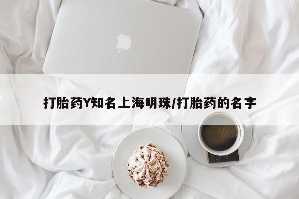 售米非司酮片 包邮打胎药Y知名上海明珠/打胎药的名字