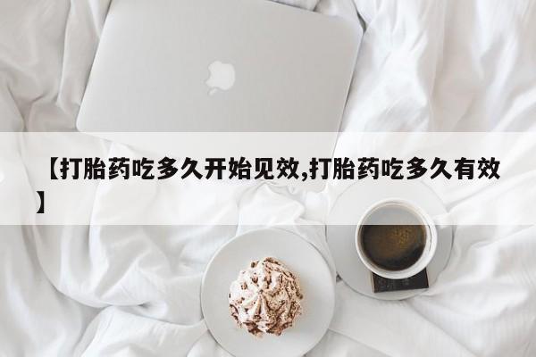 售米非司酮片 包邮【打胎药吃多久开始见效,打胎药吃多久有效】