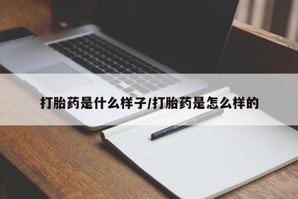 售米非司酮片 包邮打胎药是什么样子/打胎药是怎么样的