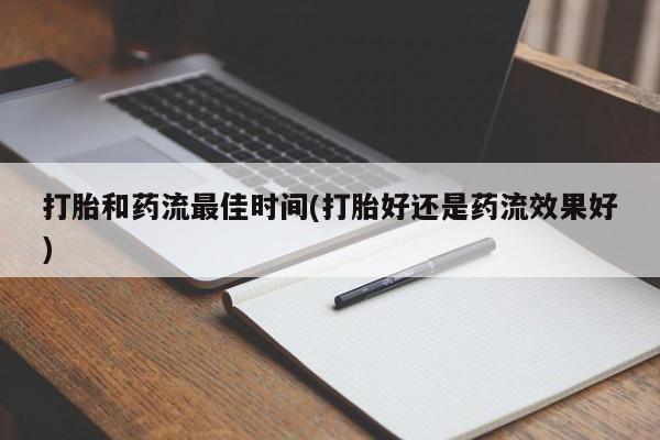 售米非司酮片 包邮打胎和药流最佳时间(打胎好还是药流效果好)
