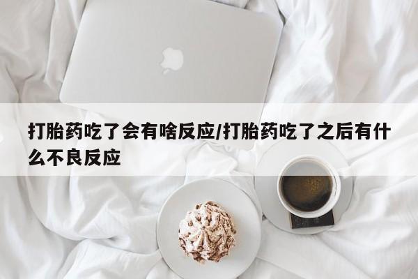 售米非司酮片 包邮打胎药吃了会有啥反应/打胎药吃了之后有什么不良反应