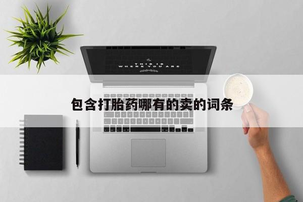 售米非司酮片 包邮包含打胎药哪有的卖的词条