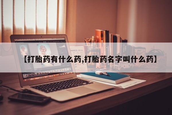 售米非司酮片 包邮【打胎药有什么药,打胎药名字叫什么药】