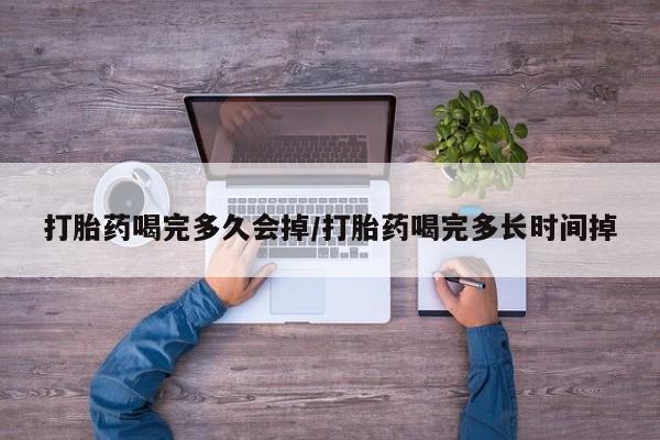 售米非司酮片 包邮打胎药喝完多久会掉/打胎药喝完多长时间掉