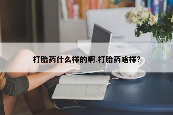售米非司酮片 包邮打胎药什么样的啊.打胎药啥样？